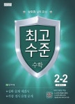최고수준 수학 2-2(2018) | 영풍문고