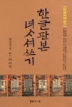한글판본 여사서쓰기(한글서예실기 2) | 영풍문고