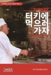 터키에 먹으러 가자(테마로 만나는 인문학 여행 2) - 영풍문고 터키에 먹으러 가자(테마로 만나는 인문학 여행 2)