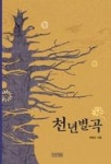 천년별곡(푸른도서관 26) | 영풍문고