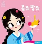 블루버드 전래동화 16-콩쥐 팥쥐 | 영풍문고