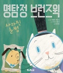 명탐정 브런즈윅:사라진 눈썹(디베르7호1단계) | 영풍문고