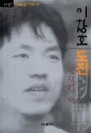 이창호 도전 절묘한 맥(21세기 바둑특강시리즈 1) - 영풍문고 이창호 도전 절묘한 맥(21세기 바둑특강시리즈 1)