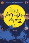 즐거운 세계사 수업 - 영풍문고 즐거운 세계사 수업