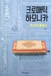 크로매틱 하모니카 마스터 클래스 - 영풍문고 크로매틱 하모니카 마스터 클래스