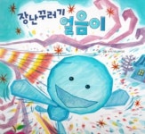 차일드애플-장난꾸러기 얼음이 | 영풍문고