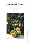 So Colorful Flower-색으로 디자인하는 엘라의 꽃 클래스 | 영풍문고