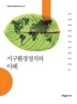 지구환경정치의 이해(서울대학교국제문제연구소총서 12) | 영풍문고