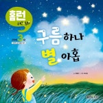 구름 하나 별 아홉(좋은책키즈홈런수학동화2단계3) - 영풍문고 구름 하나 별 아홉(좋은책키즈홈런수학동화2단계3)