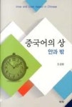 중국어의 상(안과 밖) | 영풍문고