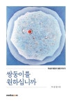 쌍둥이를 원하십니까 - 이상찬 원장의 생명 이야기 - 영풍문고 쌍둥이를 원하십니까 - 이상찬 원장의 생명 이야기