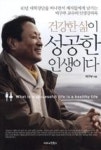 건강한 삶이 성공한 인생이다 - 영풍문고 건강한 삶이 성공한 인생이다