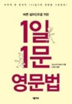 1일1문영문법 | 영풍문고