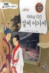 억수네쌀 | 교과융합삼국유사삼국사기57-사랑:약속을 지킨 설씨 아가씨 - 영풍문고 교과융합삼국유사삼국사기57-사랑:약속을 지킨 설씨 아가씨