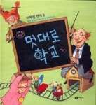 멋대로 학교(비룡소의 그림동화 139) | 영풍문고