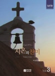 시온의 찬미 VOL.3 - 영풍문고 시온의 찬미 VOL.3
