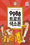9988 트로트 색소폰 | 영풍문고