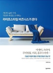 라이프스타일 비즈니스가 온다-개인의 삶과 가치, 개성과 욕망을... 영풍문고 라이프스타일 비즈니스가 온다-개인의 삶과 가치, 개성과 욕망을... 