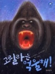 고릴라는억울해 - 영풍문고 고릴라는억울해