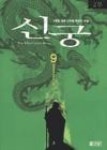 신궁9 | 영풍문고