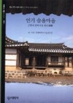 연기 솔올마을-빛깔있는책들261 | 영풍문고