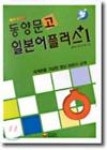 동양문고 일본어 플러스 1(C/T 3개, 교재별매) - 영풍문고 동양문고 일본어 플러스 1(C/T 3개, 교재별매)