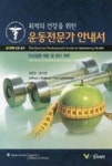 최적의 건강을 위한 운동전문가 안내서 | 영풍문고