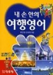 내손안의여행영어(개정판) | 영풍문고
