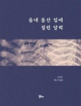 읍내 동산 집에 걸린 달력 - 영풍문고 읍내 동산 집에 걸린 달력
