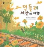 꼬마자연관찰 빙고 49-민들레 씨앗의 여행 - 영풍문고 꼬마자연관찰 빙고 49-민들레 씨앗의 여행