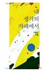 내 생각의 카페에서 | 영풍문고