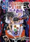 신이 말하는 대로 2부 18(19세미만 구독불가) | 영풍문고