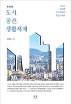 도시, 공간, 생활세계(개정판) | 영풍문고