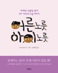 어른노릇 아이노릇 - 영풍문고 어른노릇 아이노릇