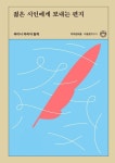 젊은 시인에게 보내는 편지(이음문고11) | 영풍문고