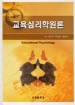 교육심리학원론 - 영풍문고 교육심리학원론