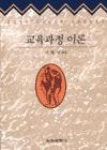 교육과정 이론 (이해명) - 영풍문고 교육과정 이론 (이해명)