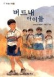 버드내아이들 | 영풍문고