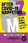 포스트 코로나 마케팅 실무자에게 길을 묻다:AFTER COVID-19 MARKETING | 영풍문고