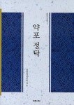 약포정탁(남명학연구총서9) - 영풍문고 약포정탁(남명학연구총서9)
