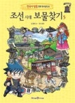 조선 시대 보물찾기 5(한국사 탐험 만화 역사상식 16) | 영풍문고