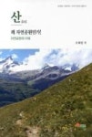 산-왜 자연공원인가(자연공원의 이해) | 영풍문고
