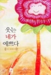 웃는 네가 예쁘다 - 영풍문고 웃는 네가 예쁘다