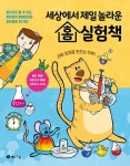 세상에서 제일 놀라운 홈 실험책-혼자서도 할 수 있는 어마어마 어메이징한 과학실험 26가지 | 영풍문고