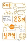 유쾌한 운동의 뇌 과학-더 똑똑하게 살면서, 우울증과 치매 번아웃을 예방하는 법 - 영풍문고 유쾌한 운동의 뇌 과학-더 똑똑하게 살면서, 우울증과... 
