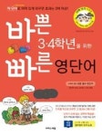바쁜 3.4학년을 위한 빠른 영단어 | 영풍문고