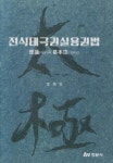 진식태극권실용권법 | 영풍문고