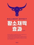황소채찍 효과 | 영풍문고