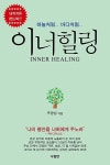 이너힐링: 하늘처럼, 바다처럼(내적치유 핸드북) - 영풍문고 이너힐링: 하늘처럼, 바다처럼(내적치유 핸드북)