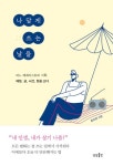 나답게 쓰는 날들 - 어느 에세이스트의 기록: 애정 글 시간 힘을 쓰다 - 영풍문고 나답게 쓰는 날들 - 어느 에세이스트의 기록: 애정 글 시간 힘을 쓰다